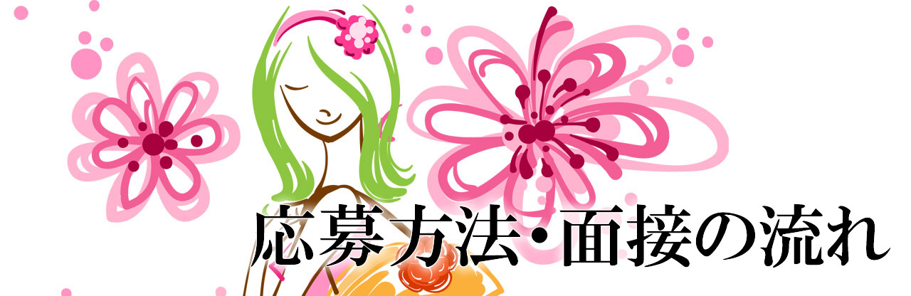 飛田新地求人｜応募方法・面接の流れ