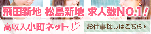 飛田新地の求人サイト【小町ネット】
