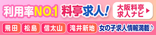 飛田新地専門の求人サイト【料亭ナビ】