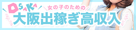 飛田新地求人【大阪出稼ぎ高収入】