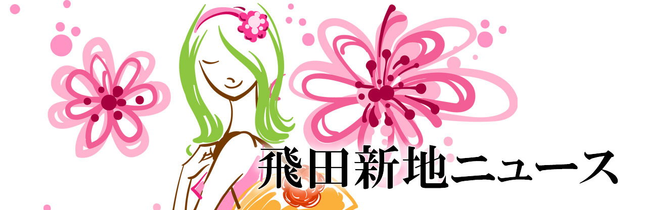 飛田新地求人｜飛田新地ニュース