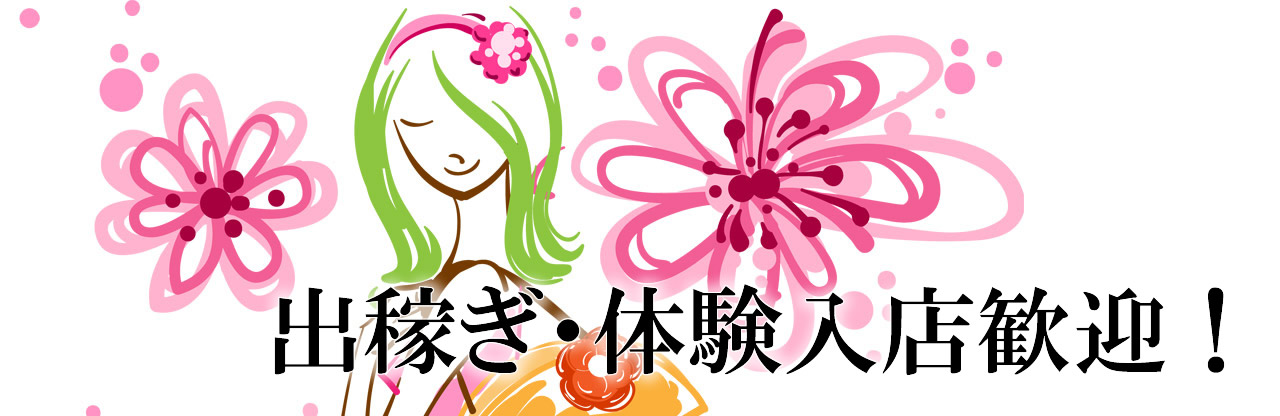 飛田新地求人｜出稼ぎ・体験入店歓迎！